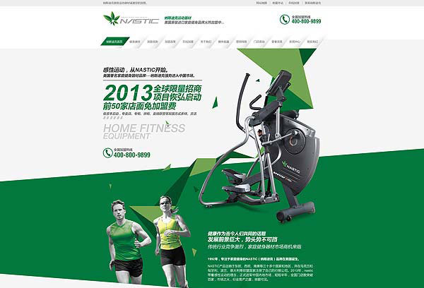 納斯迪克健身器材加盟營(yíng)銷型網(wǎng)站